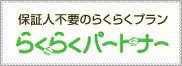 保証人不要のらくらくプラン　らくらくパートナー